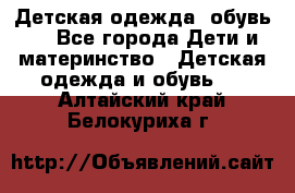 Детская одежда, обувь . - Все города Дети и материнство » Детская одежда и обувь   . Алтайский край,Белокуриха г.